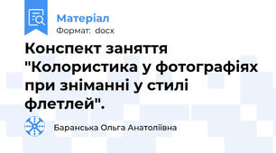 Конспект заняття "Колористика у фотографіях при зніманні у стилі флетлей".