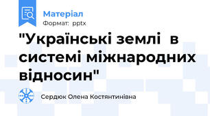 "Українські землі  в системі міжнародних відносин"