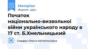 Початок національно-визвольної війни українського народу в 17 ст. Б.Хмельницький