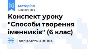 Конспект уроку "Способи творення іменників" (6 клас)