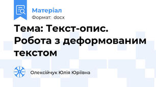 Тема: Текст-опис. Робота з деформованим текстом