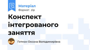 Конспект інтегрованого заняття