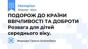 ПОДОРОЖ ДО КРАЇНИ ВВІЧЛИВОСТІ ТА ДОБРОТИ  Розвага для дітей середнього віку.