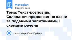 Тема: Текст-розповідь. Складання продовження казки за поданими запитаннями і схемами речень