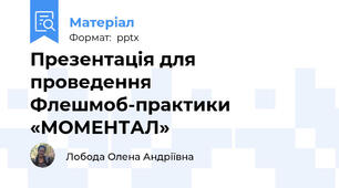 Презентація для проведення Флешмоб-практики «МОМЕНТАЛ»