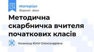 Методична скарбничка вчителя початкових класів