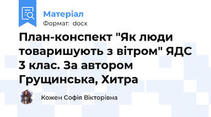 План-конспект "Як люди товаришують з вітром" ЯДС 3 клас. За автором Грущинська, Хитра