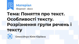 Тема: Поняття про текст. Особливості тексту. Розрізнення групи речень і тексту