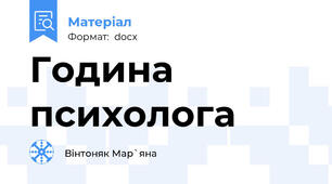 Година психолога