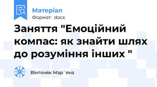 Заняття "Емоційний компас: як знайти шлях до розуміння інших "