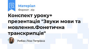 Конспект уроку+ презентація "Звуки мови та мовлення.Фонетична транскрипція"