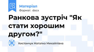 Ранкова зустріч "Як стати хорошим другом?"