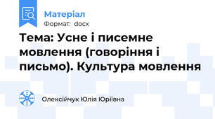 Тема: Усне і писемне мовлення (говоріння і письмо). Культура мовлення