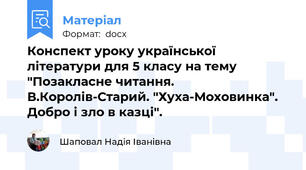 Конспект уроку української літератури для 5 класу на тему "Позакласне читання. В.Королів-Старий. "Хуха-Моховинка". Добро і зло в казці".