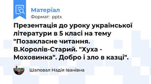 Презентація до уроку української  літератури в 5 класі на тему "Позакласне читання. В.Королів-Старий. "Хуха - Моховинка". Добро і зло в казці".