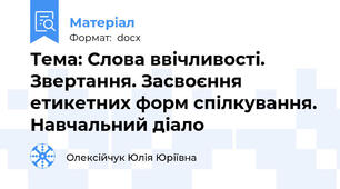 Тема: Слова ввічливості. Звертання. Засвоєння етикетних форм спілкування. Навчальний діало