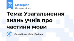 Тема: Узагальнення знань учнів про частини мови