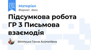 Підсумкова робота ГР 3 Письмова взаємодія