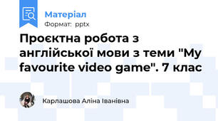 Проєктна робота з англійської мови з теми "My favourite video game". 7 клас