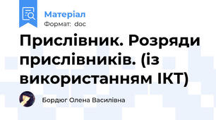 Прислівник. Розряди прислівників. (із використанням ІКТ)