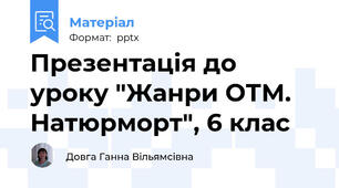Презентація до уроку "Жанри ОТМ. Натюрморт", 6 клас