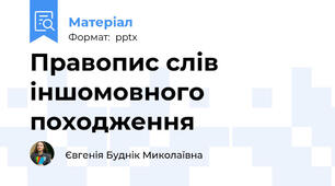Правопис слів іншомовного походження