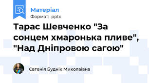 Тарас Шевченко "За сонцем хмаронька пливе", "Над Дніпровою сагою"