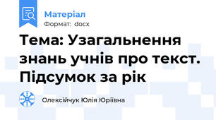 Тема: Узагальнення знань учнів про текст. Підсумок за рік