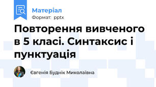 Повторення вивченого в 5 класі. Синтаксис і пунктуація