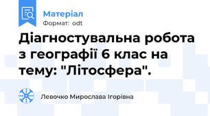 Діагностувальна робота з географії 6 клас на тему: "Літосфера".