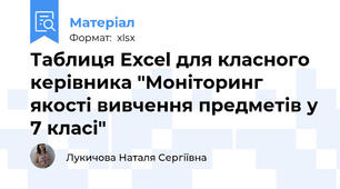 Таблиця Excel для класного керівника "Моніторинг якості вивчення предметів у 7 класі"