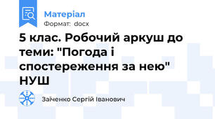 5 клас. Робочий аркуш до теми: "Погода і спостереження за нею" НУШ