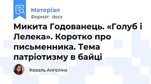 Микита Годованець. «Голуб і Лелека». Коротко про письменника. Тема патріотизму в байці