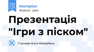 Презентація  "Ігри з піском"