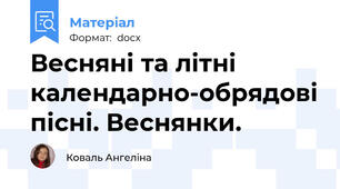 Весняні та літні календарно-обрядові пісні. Веснянки.
