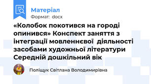 «Колобок покотився на городі опинився» Конспект заняття з інтеграції мовленнєвої  діяльності засобами художньої літератури Середній дошкільний вік