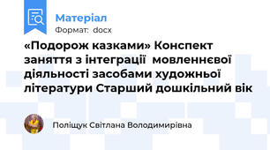 «Подорож казками» Конспект заняття з інтеграції  мовленнєвої діяльності засобами художньої літератури Старший дошкільний вік