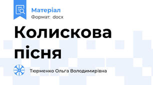 Колискова пісня