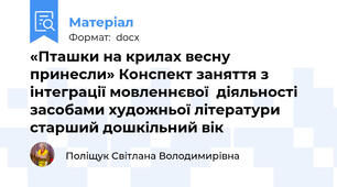 «Пташки на крилах весну принесли» Конспект заняття з інтеграції мовленнєвої  діяльності засобами художньої літератури старший дошкільний вік