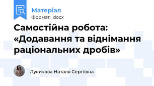Самостійна робота:  «Додавання та віднімання раціональних дробів»