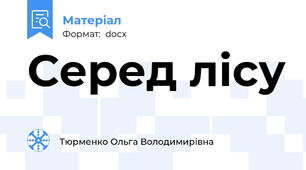 Серед лісу