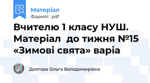 Вчителю 1 класу НУШ. Матеріал  до тижня №15 «Зимові свята» варіа
