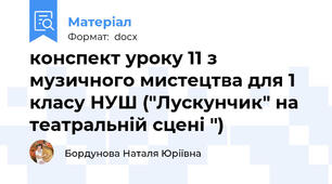 конспект уроку 11 з музичного мистецтва для 1 класу НУШ ("Лускунчик" на театральній сцені ")