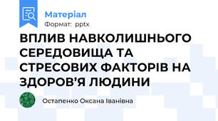 ВПЛИВ НАВКОЛИШНЬОГО СЕРЕДОВИЩА ТА СТРЕСОВИХ ФАКТОРІВ НА ЗДОРОВ’Я ЛЮДИНИ