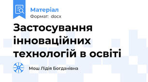 Застосування  інноваційних технологій в освіті