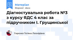 Діагностувальна робота №3 з курсу ЯДС 4 клас за підручником І. Грущинської
