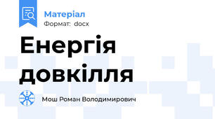 Енергія довкілля