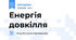 Енергія довкілля