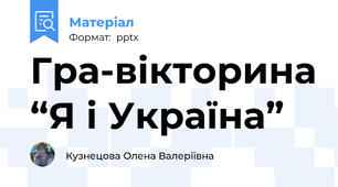 Гра-вікторина “Я і Україна”