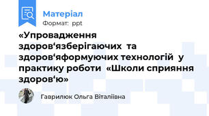 «Упровадження здоров‘язберігаючих  та здоров‘яформуючих технологій  у практику роботи  «Школи сприяння здоров‘ю»